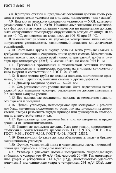 Страница 7 ГОСТ Р 51067-97