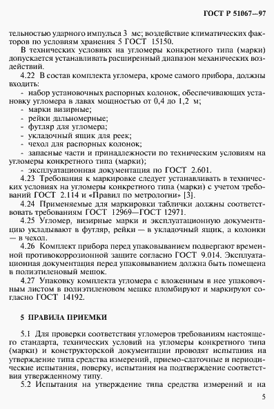 Страница 8 ГОСТ Р 51067-97