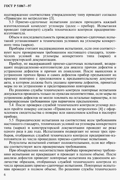 Страница 9 ГОСТ Р 51067-97