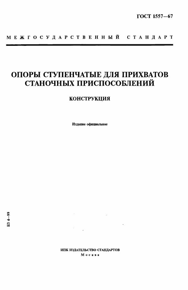 Страница 1 ГОСТ 1557-67