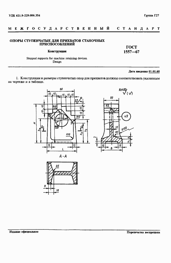 Страница 2 ГОСТ 1557-67