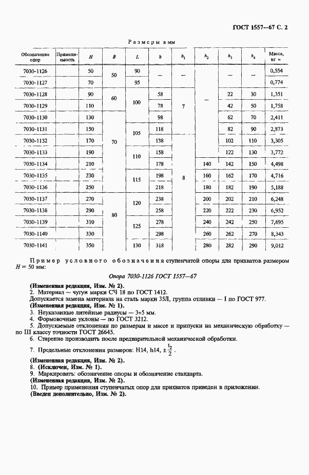 Страница 3 ГОСТ 1557-67