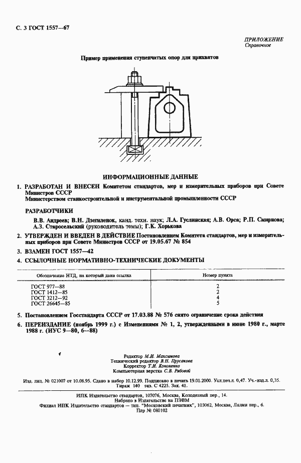 Страница 4 ГОСТ 1557-67