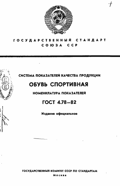 Страница 1 ГОСТ 4.78-82