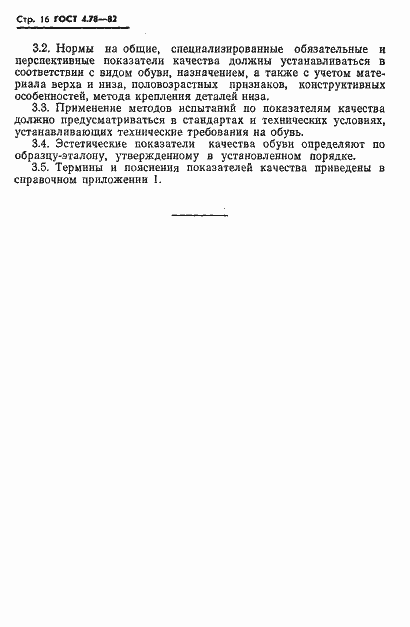 Страница 18 ГОСТ 4.78-82