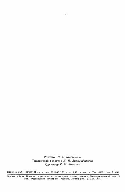 Страница 22 ГОСТ 4.78-82