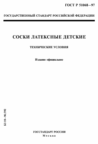 Страница 1 ГОСТ Р 51068-97