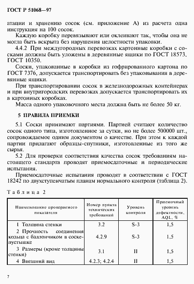 Страница 10 ГОСТ Р 51068-97