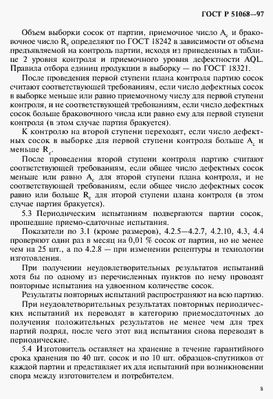 Страница 11 ГОСТ Р 51068-97