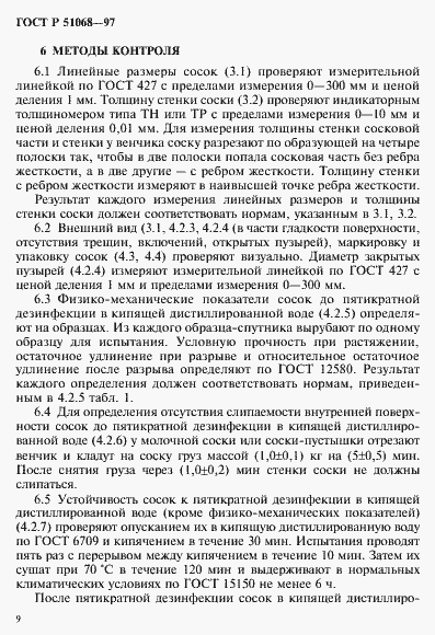 Страница 12 ГОСТ Р 51068-97