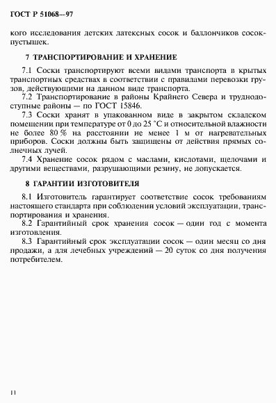 Страница 14 ГОСТ Р 51068-97