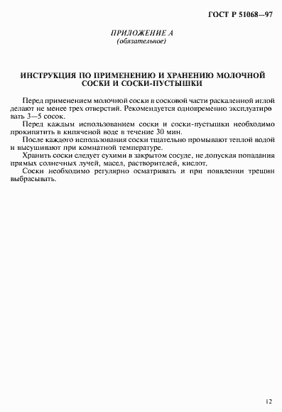 Страница 15 ГОСТ Р 51068-97