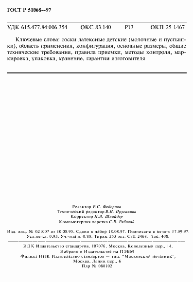 Страница 16 ГОСТ Р 51068-97