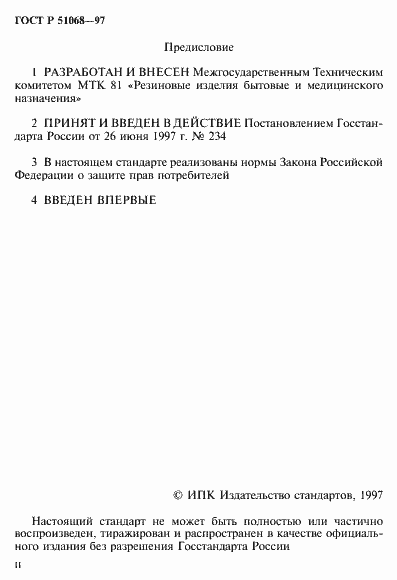 Страница 2 ГОСТ Р 51068-97