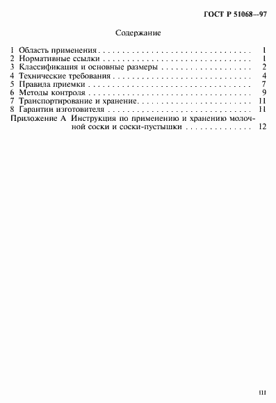 Страница 3 ГОСТ Р 51068-97