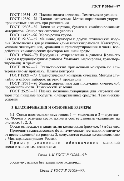 Страница 5 ГОСТ Р 51068-97