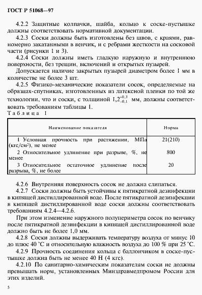 Страница 8 ГОСТ Р 51068-97
