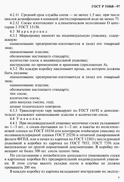 Страница 9 ГОСТ Р 51068-97