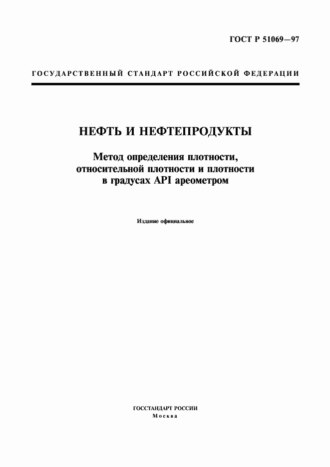 Страница 1 ГОСТ Р 51069-97