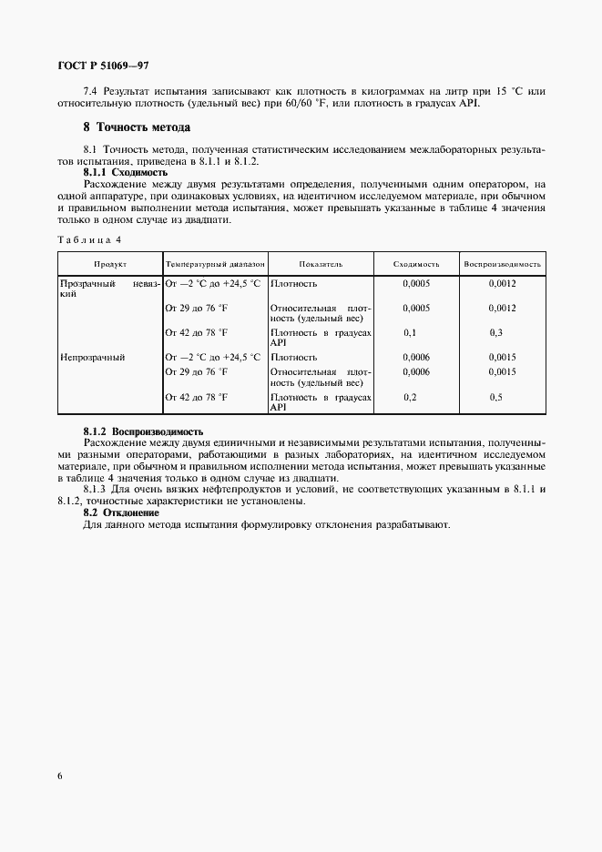 Страница 10 ГОСТ Р 51069-97