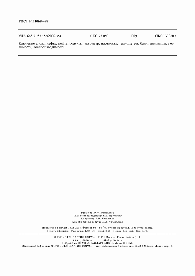 Страница 12 ГОСТ Р 51069-97