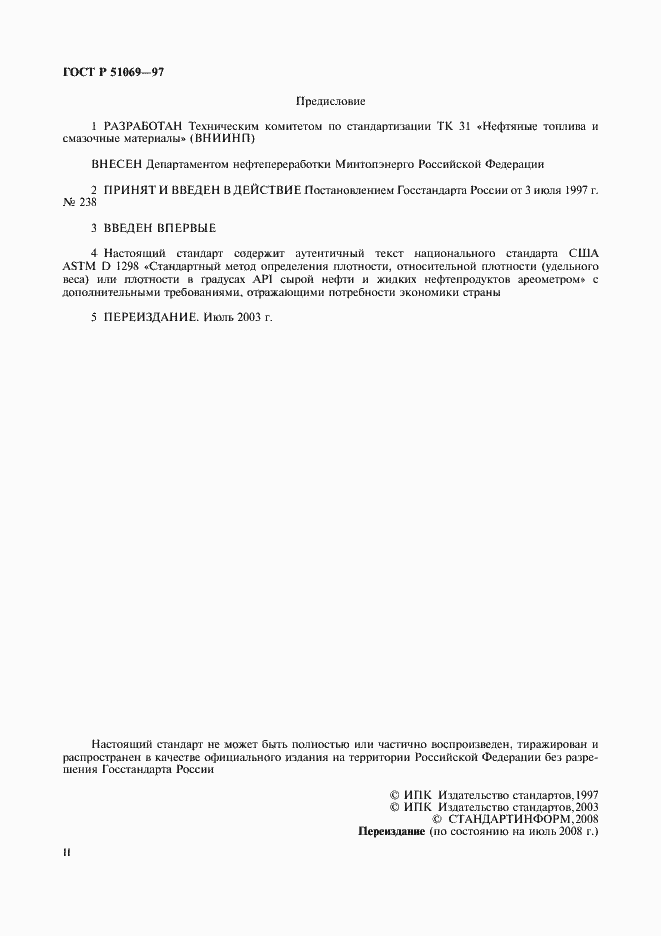 Страница 2 ГОСТ Р 51069-97