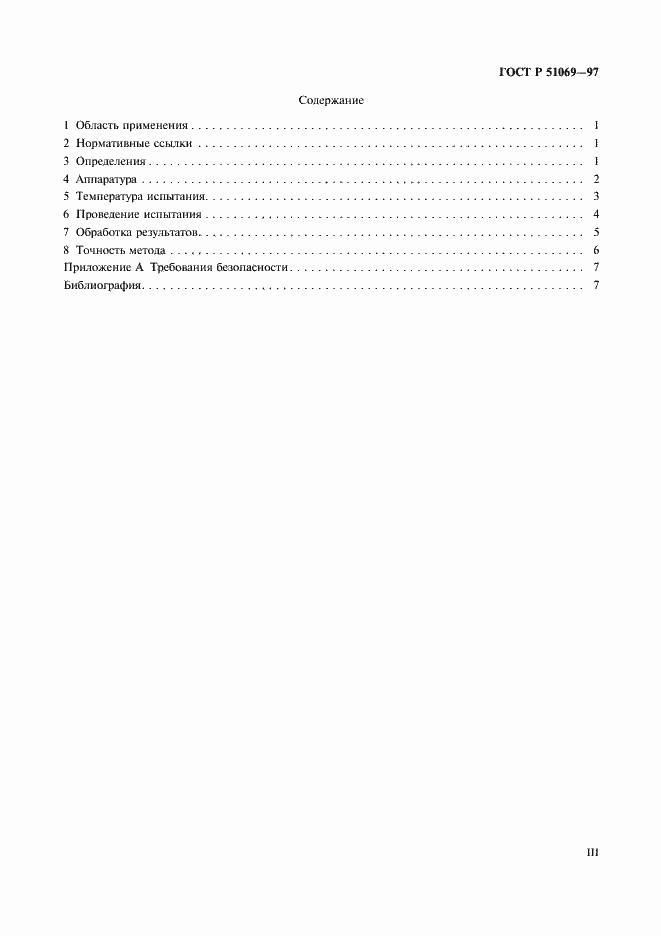 Страница 3 ГОСТ Р 51069-97