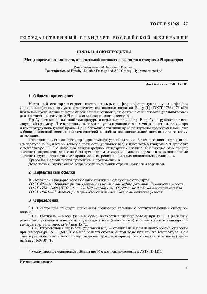 Страница 5 ГОСТ Р 51069-97