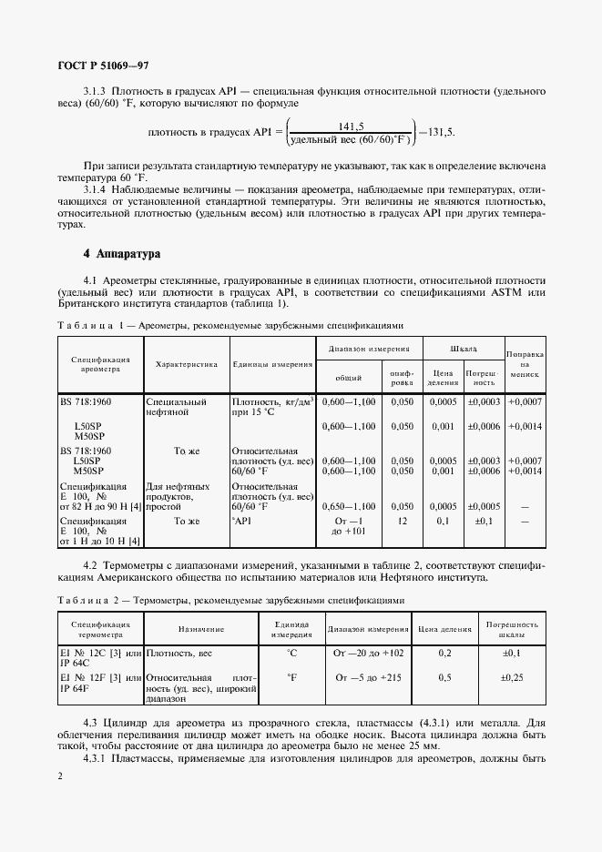 Страница 6 ГОСТ Р 51069-97