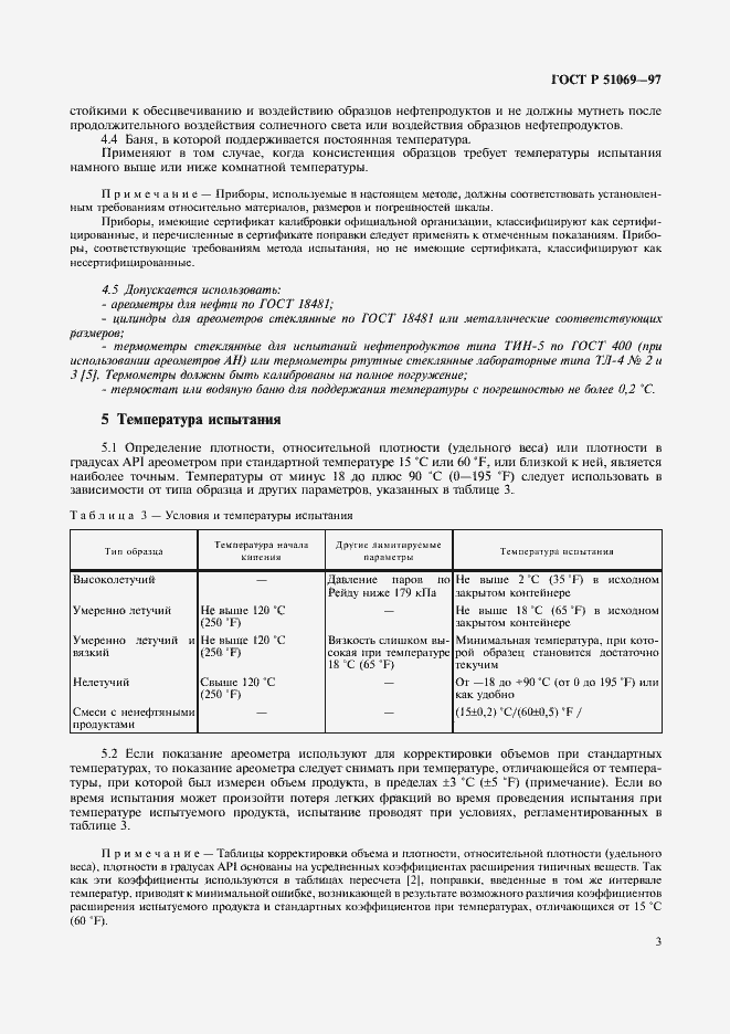 Страница 7 ГОСТ Р 51069-97