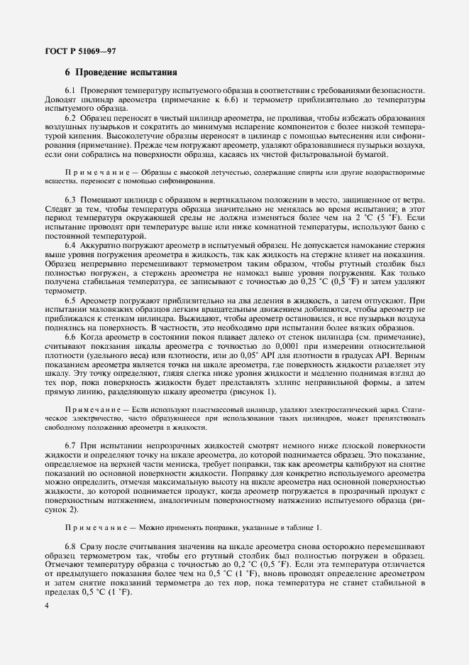 Страница 8 ГОСТ Р 51069-97