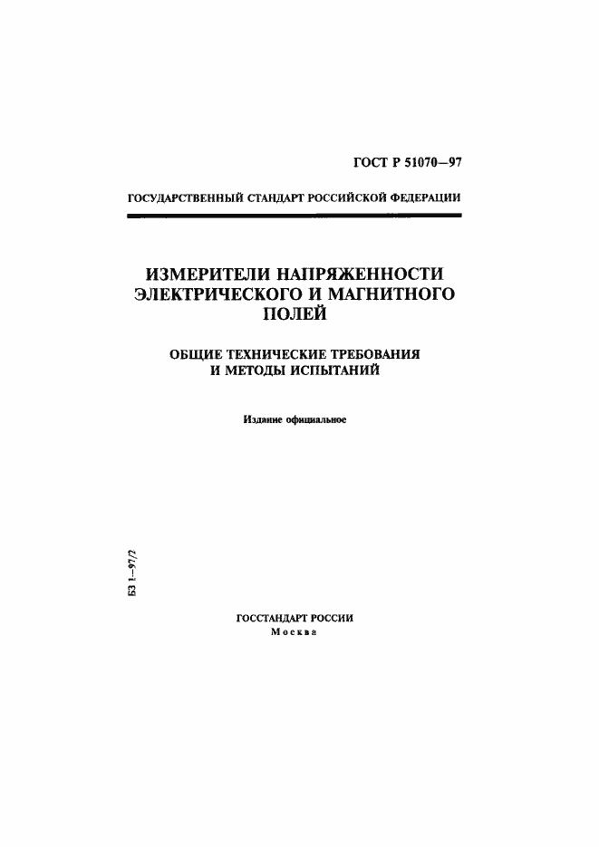 Страница 1 ГОСТ Р 51070-97