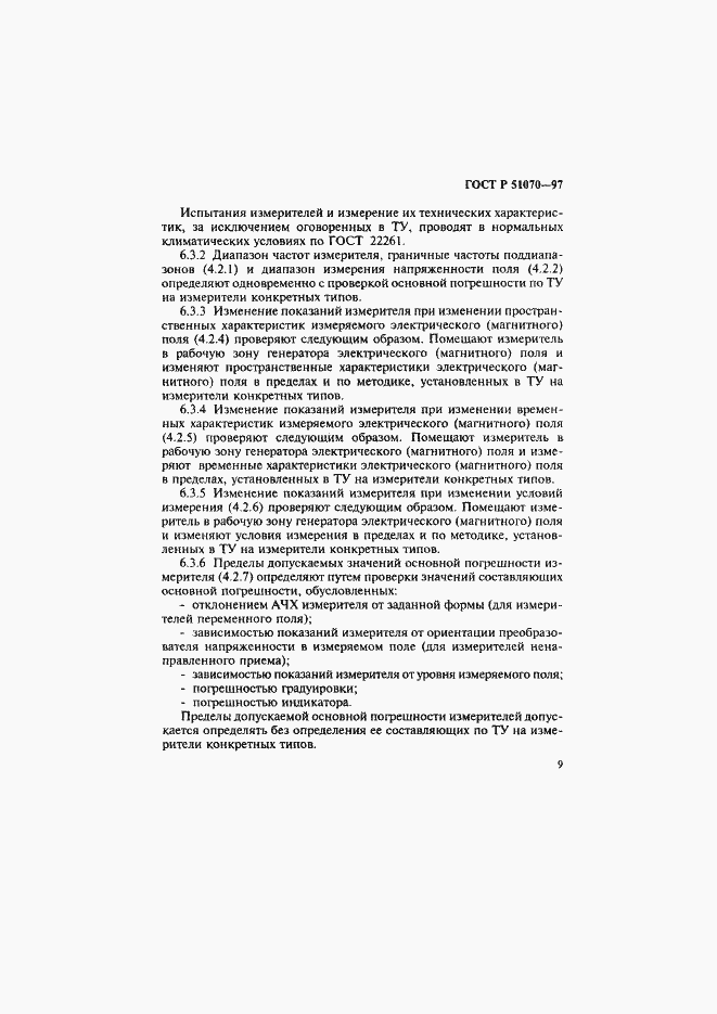 Страница 10 ГОСТ Р 51070-97