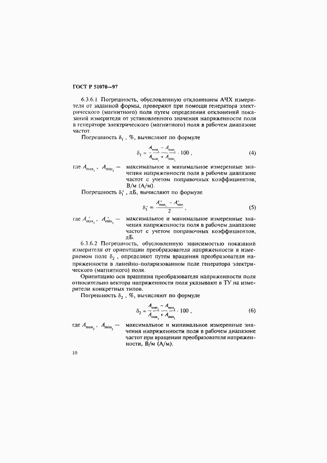 Страница 11 ГОСТ Р 51070-97