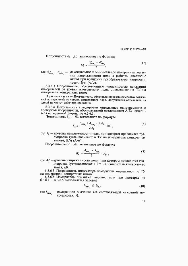 Страница 12 ГОСТ Р 51070-97