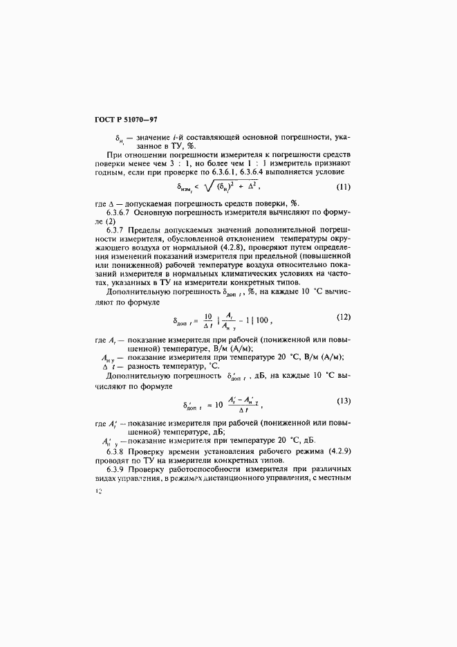 Страница 13 ГОСТ Р 51070-97