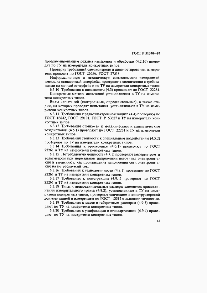Страница 14 ГОСТ Р 51070-97
