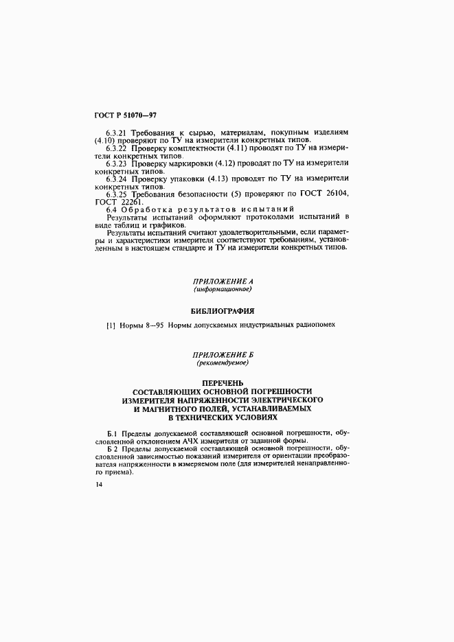 Страница 15 ГОСТ Р 51070-97