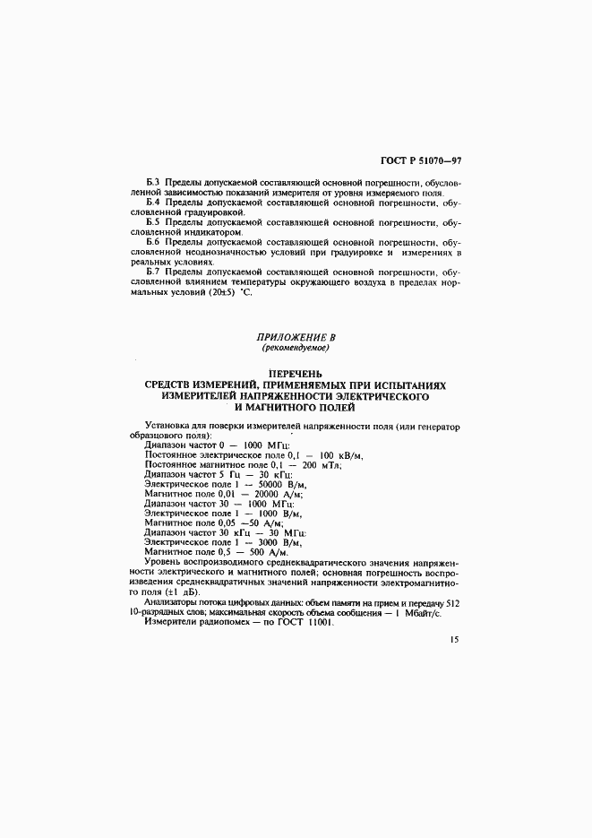 Страница 16 ГОСТ Р 51070-97
