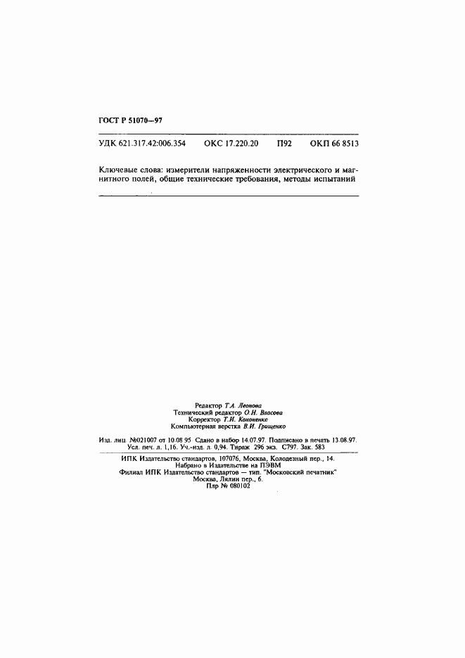 Страница 17 ГОСТ Р 51070-97