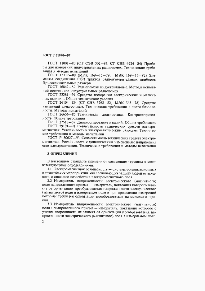 Страница 3 ГОСТ Р 51070-97
