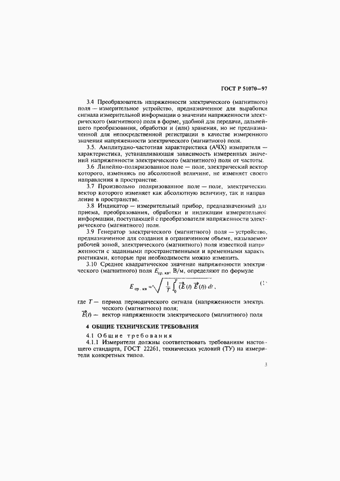 Страница 4 ГОСТ Р 51070-97