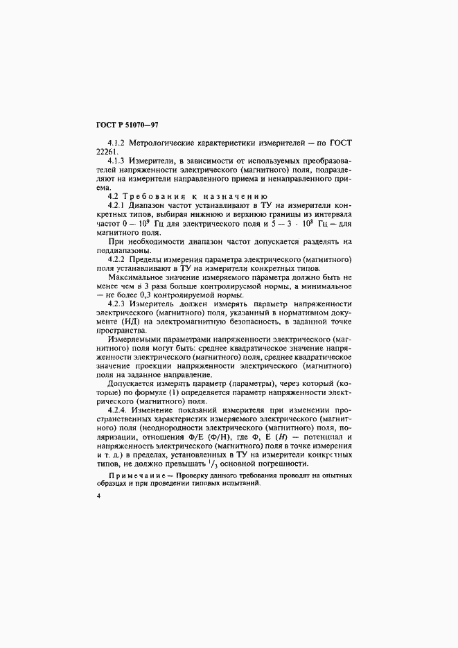 Страница 5 ГОСТ Р 51070-97