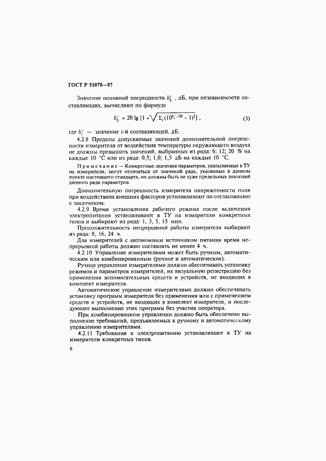 Страница 7 ГОСТ Р 51070-97