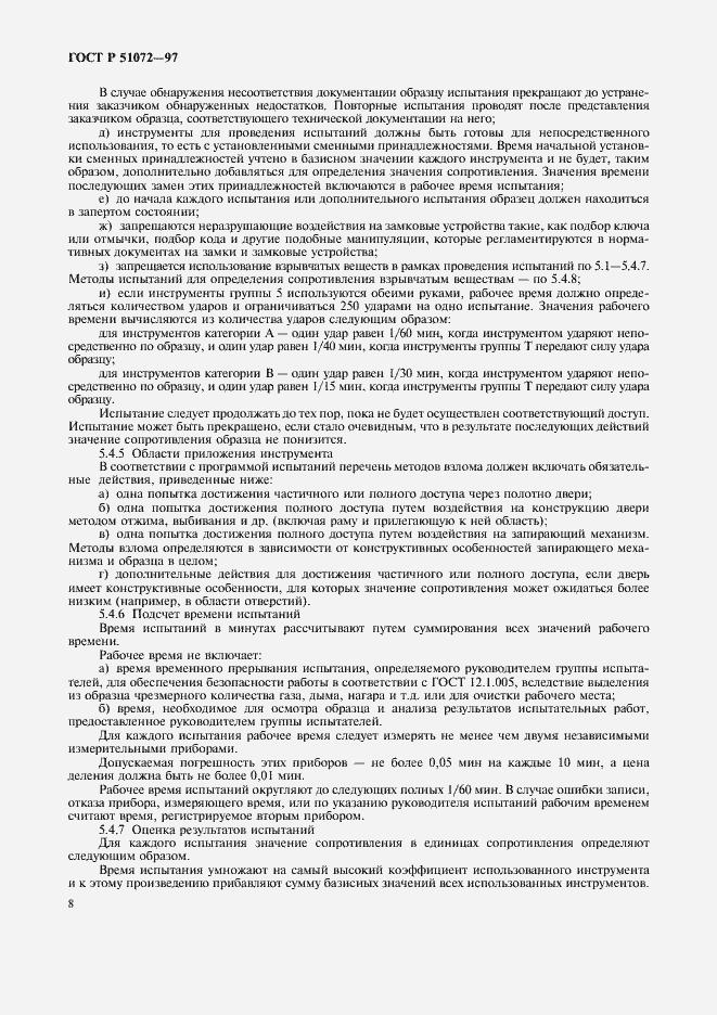 Страница 10 ГОСТ Р 51072-97