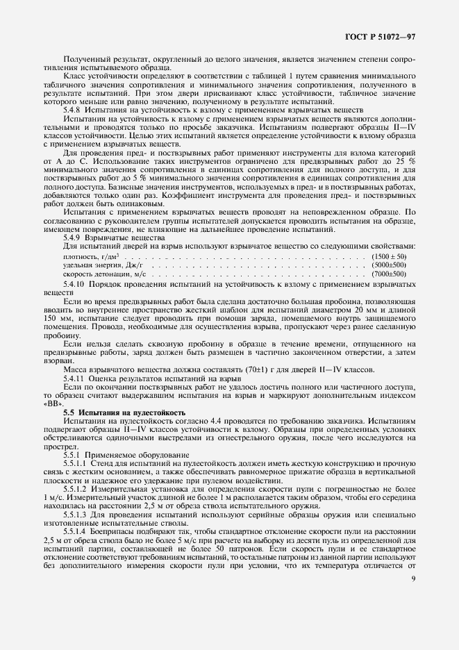 Страница 11 ГОСТ Р 51072-97