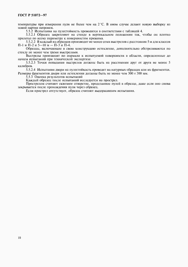 Страница 12 ГОСТ Р 51072-97