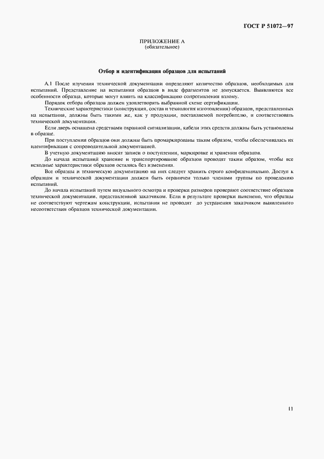 Страница 13 ГОСТ Р 51072-97