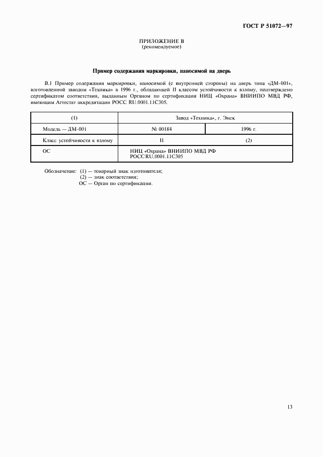 Страница 15 ГОСТ Р 51072-97