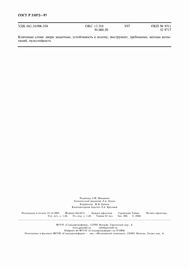 Страница 16 ГОСТ Р 51072-97